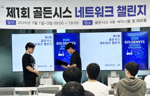 제1회 골든시스 네트워크 챌린지 장려상 수상