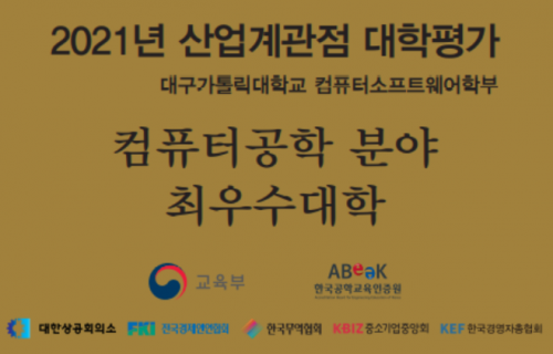2021년 산업계관점 대학평가 '컴퓨터소프트웨어학부' 컴퓨터공학 분야 최우수대학 선정