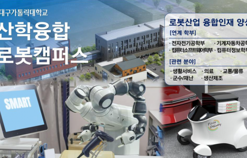 대구가톨릭대, 산학융합 로봇캠퍼스 조성